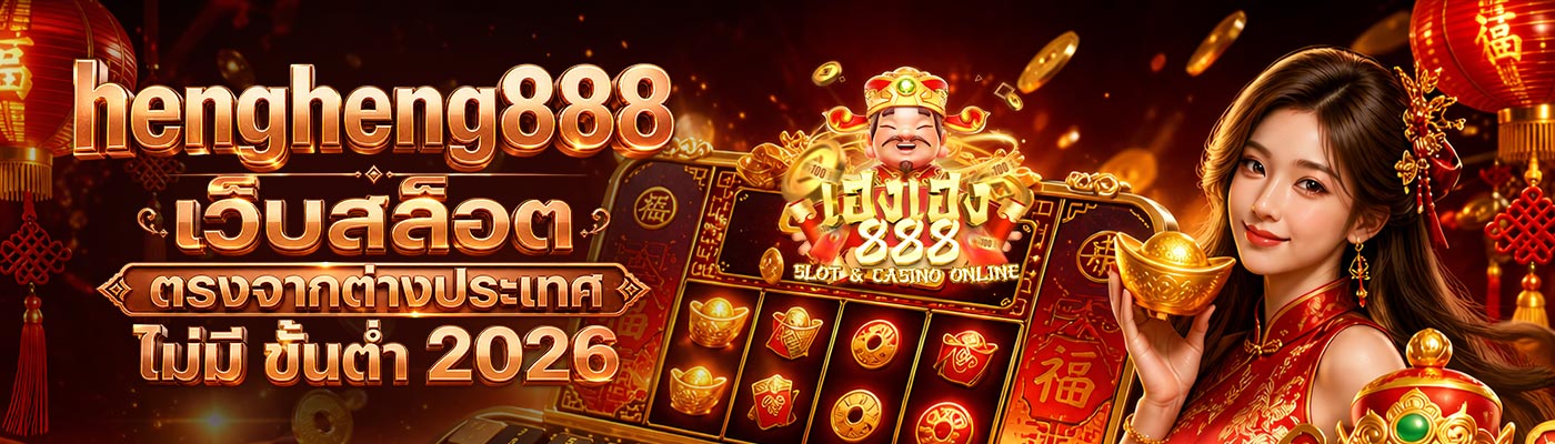 hengheng888 เว็บสล็อตตรงจากต่างประเทศ