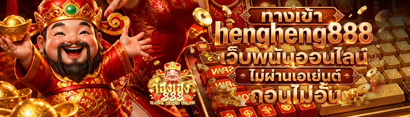 ทางเข้า hengheng888 เว็บพนันออนไลน์ไม่ผ่านเอเย่นต์