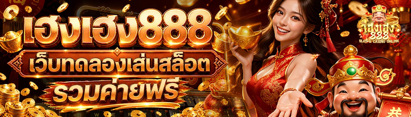 เฮงเฮง888 เว็บทดลองเล่นสล็อต รวมค่ายฟรี