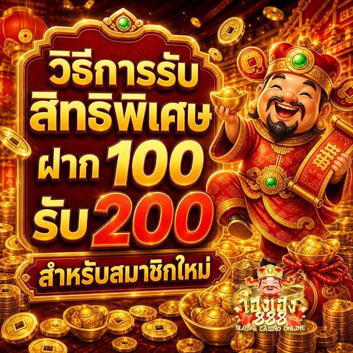 ฝาก 100 รับ 200 สำหรับสมาชิกใหม่