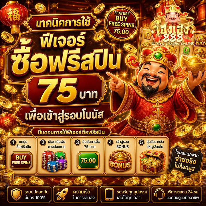 เทคนิคการใช้ฟีเจอร์ซื้อฟรีสปิน 75 บาท เพื่อเข้าสู่รอบโบนัส