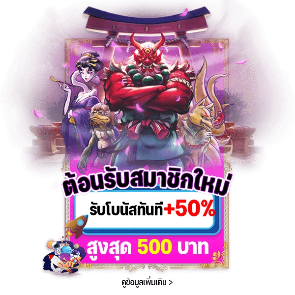 สมาชิกใหม่รับโบนัส 50%