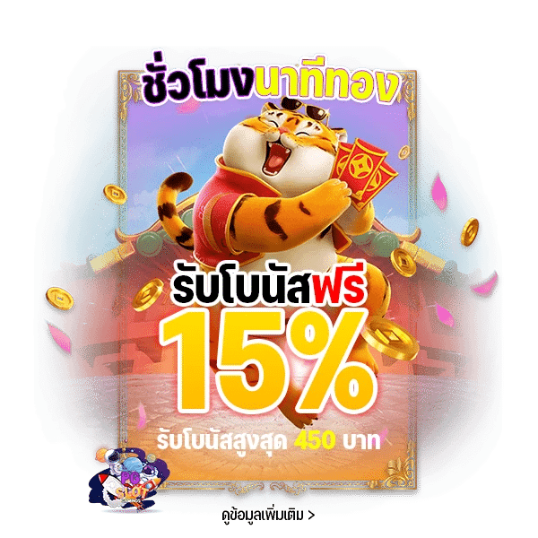 ชั่วโมงนาทีทอง รับโบนัสฟรี 15%