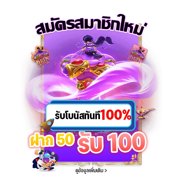 ฝาก 50 รับ 100