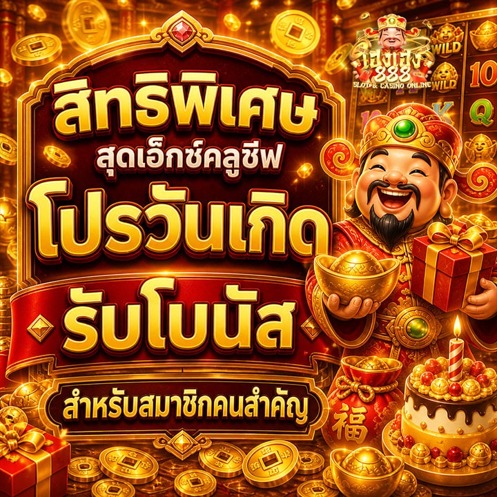 โปรวันเกิดรับโบนัส