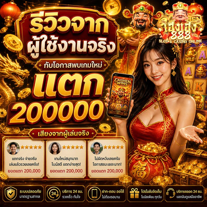 รีวิวจากผู้ใช้งานจริงกับโอกาสพบเกมใหม่แตก 200000