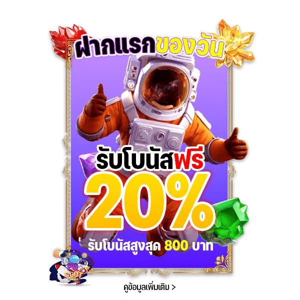 ฝากแรกรับโบนัสฟรี 20%