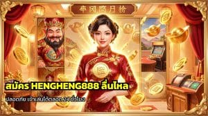 สมัคร HENGHENG888