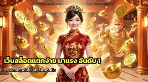 เว็บสล็อตแตกง่าย