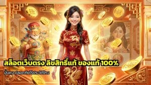 สล็อตเว็บตรง ลิขสิทธิ์แท้