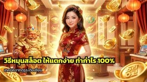 วิธีหมุนสล็อต ให้แตกง่าย