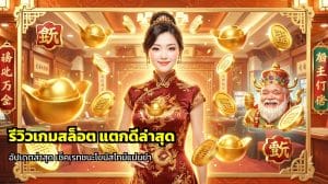 รีวิวเกมสล็อต แตกดีล่าสุด