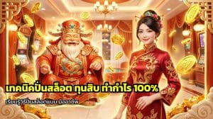 เทคนิคปั่นสล็อต ทุนสิบ