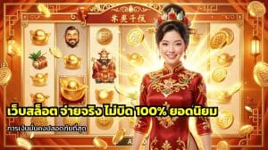 เว็บสล็อต จ่ายจริง ไม่บิด