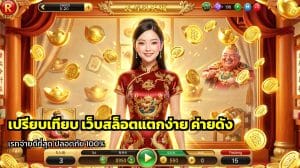 เปรียบเทียบ เว็บสล็อตแตกง่าย