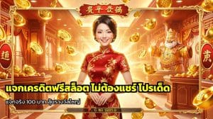แจกเครดิตฟรีสล็อต ไม่ต้องแชร์